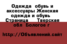 Одежда, обувь и аксессуары Женская одежда и обувь - Страница 2 . Тверская обл.,Бологое г.